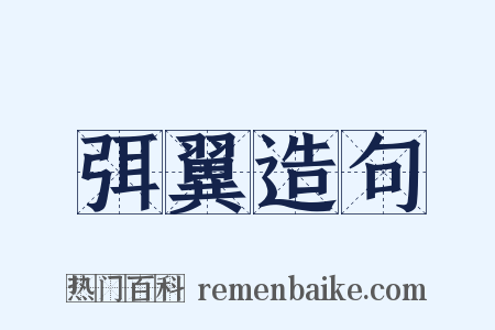 弭翼造句是什么意思的图片